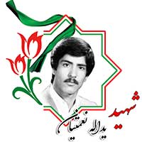 شهید یدالله نعمتیان