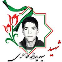 شهید سید یدالله طاهری