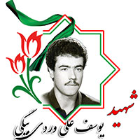 شهید یوسف علی وردی بیگی