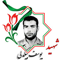 شهید یوسف بیگدلی