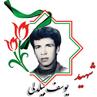 شهید یوسف بیگدلی