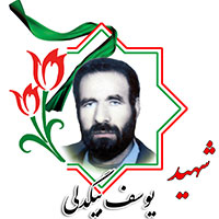 شهید یوسف بیگدلی