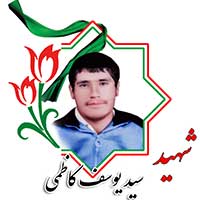 شهید یوسف کاظمی