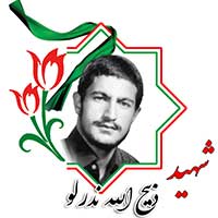 شهید ذبیح الله ندرلو