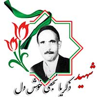 شهید ذکریا نجفی خوش‌‌دل