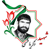 شهید ذکریا قشمی