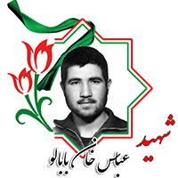 شهید عباس خان بابالو