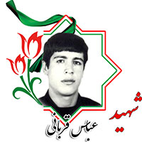 شهید عباس قربانی