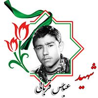 شهید عباس قربانی