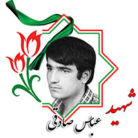 شهید عباس صادقی