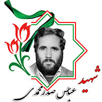 شهید عباس صدرمحمدی