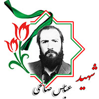شهید عباس صالحی