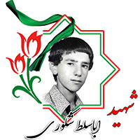 شهید اباسلط شکوری