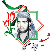 شهید اباذر خلفی