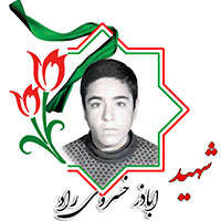 شهید اباذر خسروی راد