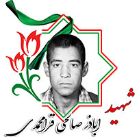شهید اباذر صالحی قرامحمدی