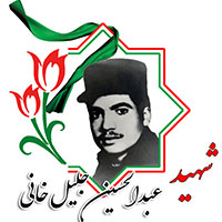 شهید عبدالحسین جلیل خانی