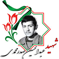 شهید عبدالحسین صدرمحمدی