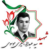 شهید سیدعبدالله بشیری موسوی