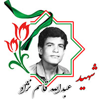 شهید عبدالله قاسم نژاد