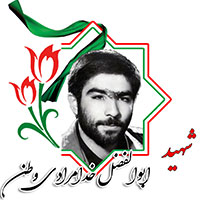 شهید ابوالفضل خدامرادی