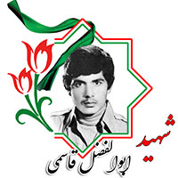 شهید ابوالفضل قاسمی