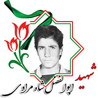 شهید ابوالفضل شاه مرادی