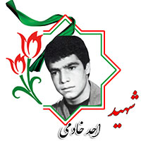 شهید احد خادمی