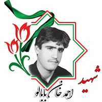 شهید احمد خان بابالو