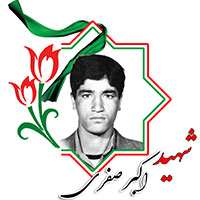 شهید اکبر صفری