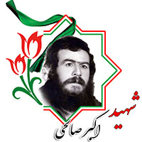 شهید اکبر صالحی