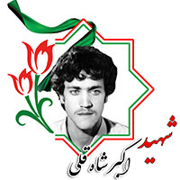 شهید اکبر شاه قلی