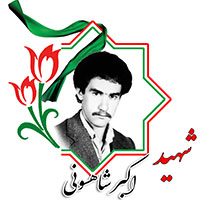 شهید اکبر شاهسونی