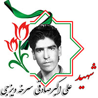 شهید علی اکبر صادقی سرخه دیزجی