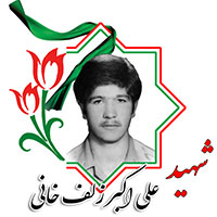 شهید علی اکبر زلف خانی