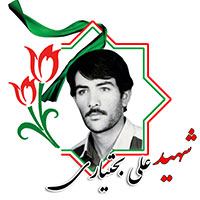 شهید علی بختیاری