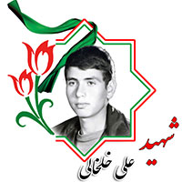 شهید علی خلخالی
