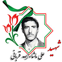 شهید علی ماشاءالله قربانی
