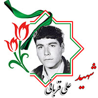 شهید علی قربانی
