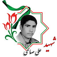 شهید علی صالحی