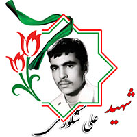 شهید علی شکوری