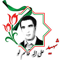 شهید علی الله قاسم لو