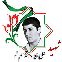 شهید علی اوسط قاسم لو