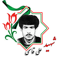 شهید علی قاسمی