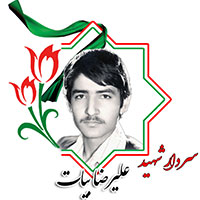 شهید علیرضا بیات