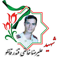 شهید علیرضا خالقی قندرقانلو