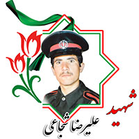 شهید علیرضا شجاعی