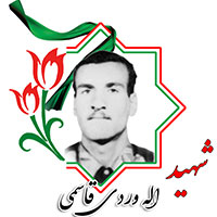شهید الله وردی قاسمی