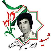 شهید امیرحسین جهانشاهی