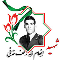 شهید انعام الله زلف‌خانی